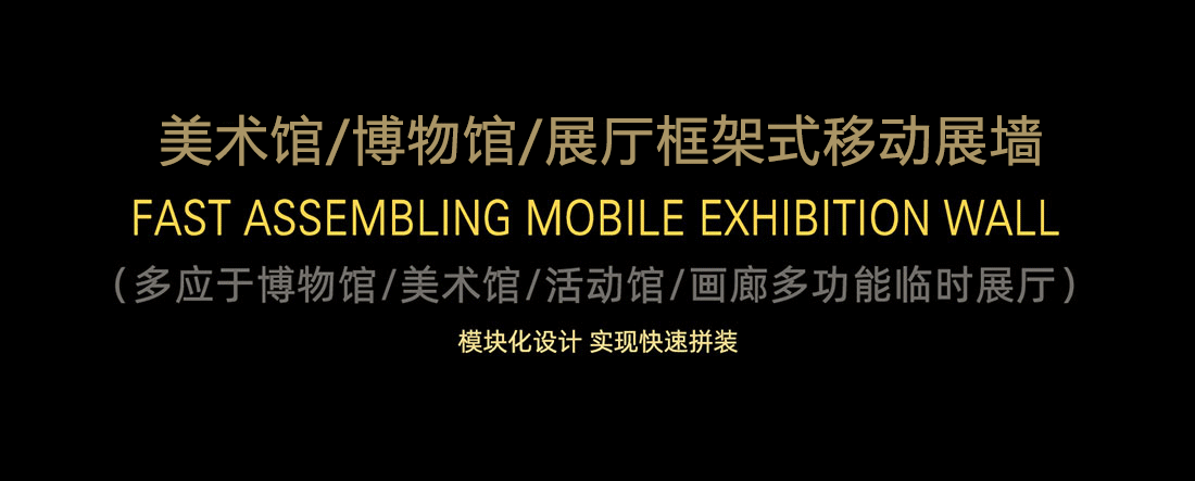 美(měi)術(shù)館框架式移動展牆